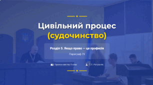Розділ 5. §29 Цивільний процес (судочинство). Презентація+10 юридичних кейсів.