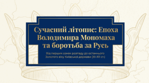 Епоха Володимира Мономаха і боротьба за Русь