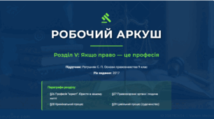 Робочий аркуш (презентація+відповіді). Якщо юрист - це професія (Професія "юрист". Юристи у нашому житті.  Правоохоронні органи і людина.  Кримінальний процес.  Цивільний процес (судочинство).