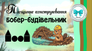 Площинне конструювання "Бобер-будівельник"