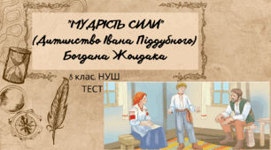  "МУДРІСТЬ СИЛИ" (Дитинство Івана Піддубного)  Богдана  Жолдака.  8 клас. НУШ. ТЕСТ