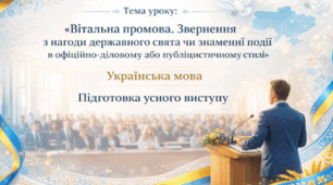 ГР 1. Вітальна промова, звернення з нагоди державного свята чи знаменної події в офіційно-діловому або публіцистичному стилі (усно).