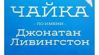 Ричард Бах "Чайка по имени Джонатан Ливингстон"