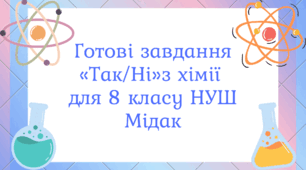 Готові завдання «Так/Ні» з хімії для 8 класу НУШ Мідак