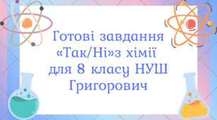 Готові завдання «Так/Ні» з хімії для 8 класу НУШ Григорович