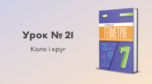Урок № 21. Коло і круг