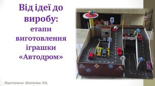 Презентація "Автодром - від ідеї до виробу"