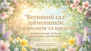 Презентація "Весняний сад займенників: морфологія та креатив"