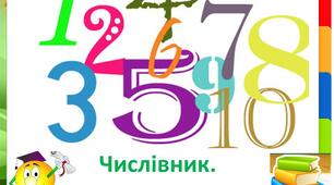 Числівник. Закріплення знань про кількісні числівники. 2клас