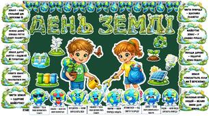 День Землі оформлення дошки