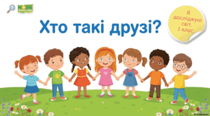 Презентація «Хто такі друзі», 4 урок до підручника Н.О.Будної ЯДС 1 клас 2 частина