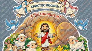 🌸 Яскрава мега-декорація "Христос Воскрес!" для вашого класу🌸