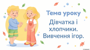 Презентація «Дівчатка і хлопчики.», 6 урок до підручника Н.О.Будної ЯДС 1 клас 2 частина