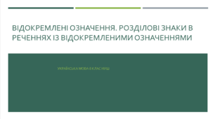 Відокремлені означення. Розділові знаки в реченнях із відокремленими означеннями