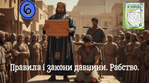 Правила і закони давнини.  Рабство.