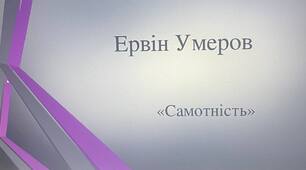 Презентація "Самотність" (Е. Умеров)"