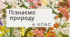 КПР ІІ семестр. Пізнаємо природу 6 клас . Автор програми Д.Біда
