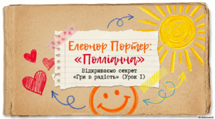 Елеонор Портер «Полліанна». Життєвий і творчий шлях письменниці. Світ дорослих і світ дітей у творі (розділи 1–4).