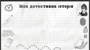 Робочий аркуш "Моя детективна історія". Урок розвитку мовлення.