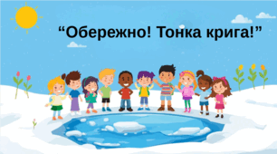 "ОБЕРЕЖНО! ТОНКА КРИГА!". ПОПЕРЕДЖЕННЯ ДИТЯЧОГО ТРАВМАТИЗМУ.