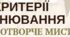 Критерії оцінювання за ГР образотворче мис-во