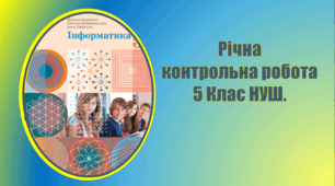 Річна контрольна робота з інформатики 5 клас НУШ