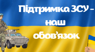 Підтримка ЗСУ