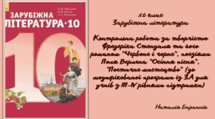 Зарубіжна література 10 клас Контрольна робота за творчістю Фредеріка Стендаля та його романом "Червоне і чорне", поезіями Поля Верлена "Осіння пісня", "Поетичне мистецтво" (до модифікованої програми із ЗЛ для учнів з ООП III-IV рівнів підтримки)