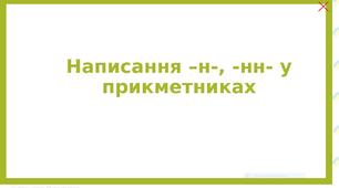 "Написання -н- і -нн- у прикметниках" 6 нУШ