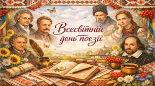 Виховний захід 2026 - Всесвітній день поезії