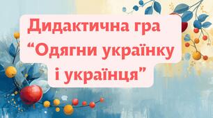 Дидактична гра   «Одягни українку та українця»