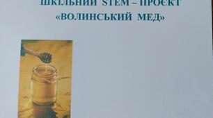 Волинський мед . Шкільний СТЕМ проєкт