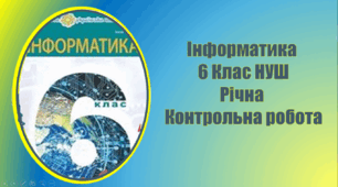 Річна контрольна робота інформатика 6 клас НУШ