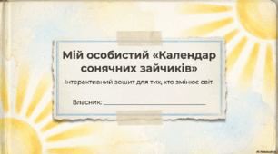 Шаблон «щоденника радості» (для учнів) за Елеонор Портер "Полліанна"