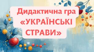 Дидактична гра «УКРАЇНСЬКІ СТРАВИ»