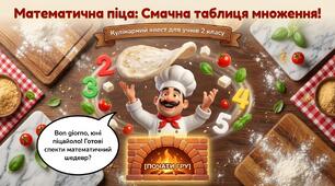 Математична піца. Гра для 2 класу