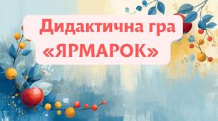 Дидактична гра «ЯРМАРОК»