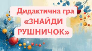 Дидактична гра «ЗНАЙДИ РУШНИЧОК»