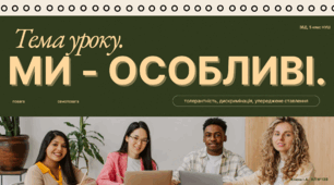 Ми - особливі.