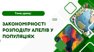 Закономірності розподілу алелів у популяціях
