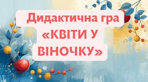 Дидактична гра «КВІТИ У ВІНОЧКУ»