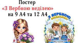 Постер "З Вербною неділею" на 9 А4 та 16 А4