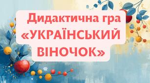 Дидактична гра «УКРАЇНСЬКИЙ ВІНОЧОК»