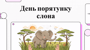16 квітня День "Врятуйте слона". Величні вартові природи: Шлях до порятунку слонів