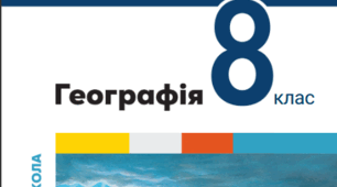 Діагностувальна робота з географії для 8 класу НУШ.Розділ ІІ, Тему 3: "ВОДИ СУХОДОЛУ І ВОДНІ РЕСУРСИ"(+ВІДПОВІДІ) (за підручником В. Бойко, С. Міхелі, 8 клас)