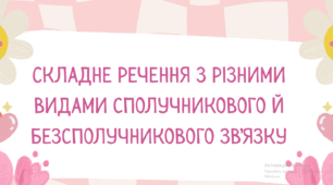 Складне речення з різними видами сполучникового й безсполучникового зв’язку