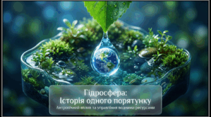 Антропічний вплив на гідросферу