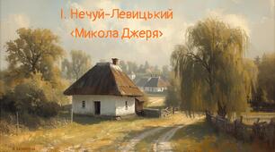 Соціально-побутова повість І. Нечуя-Левицького «Микола Джеря». 
