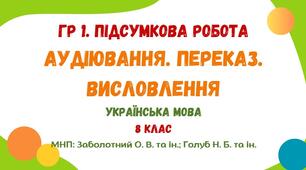 ГР 1. Підсумкова робота. Аудіювання. Переказ. Висловлення (на вибір). Михайлівський Золотоверхий собор. Українська мова. 8 клас НУШ (МНП: Заболотний О. В. та ін.; Голуб Н. Б. та ін.)