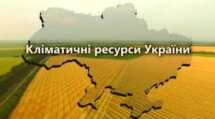 Як використовують кліматичні ресурси